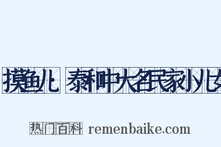 摸鱼儿·泰和中大名民家小儿女是什么意思的图片